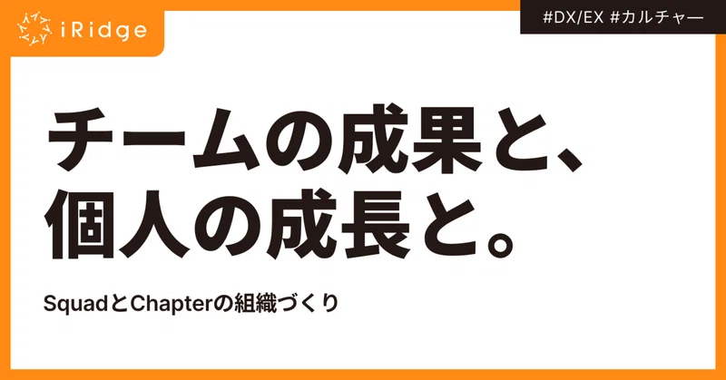 チームの成果と、個人の成長と。SquadとChapterの組織づくり