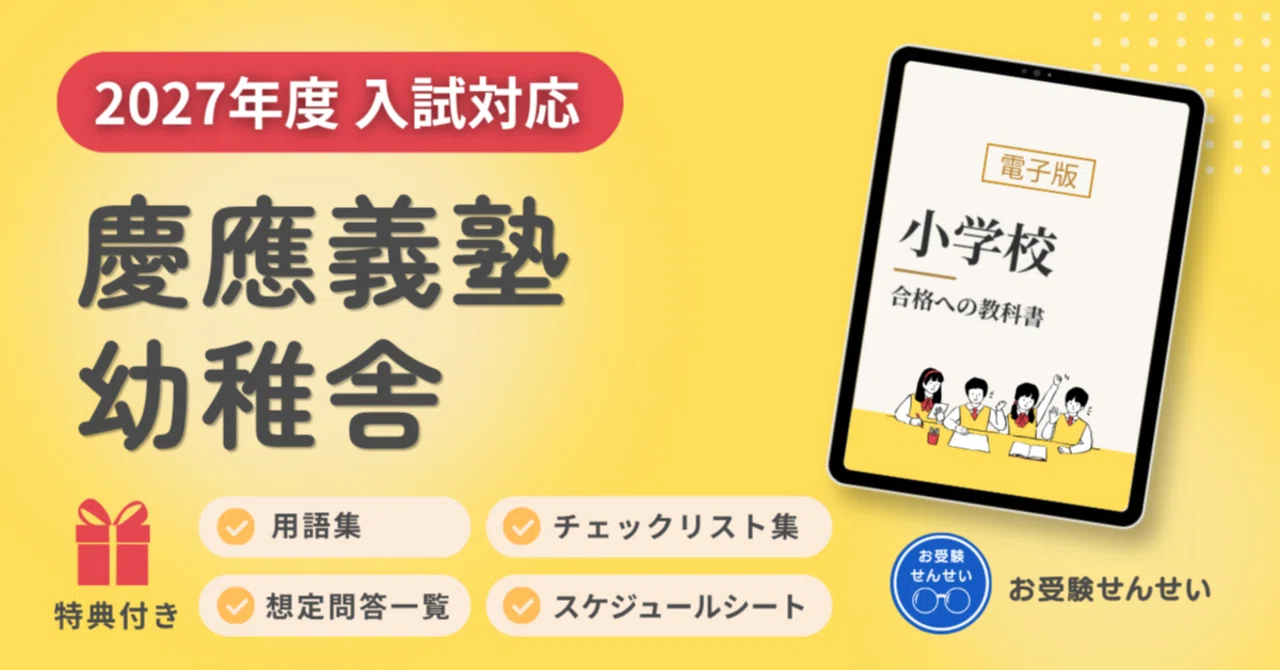 100冊突破🎉【2027年度入試対応】慶應義塾幼稚舎 お受験対策ガイド