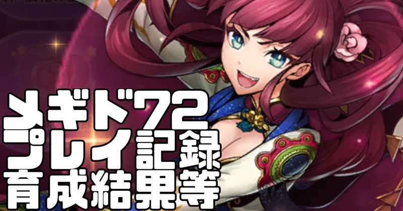 【メギド72】オフライン移行後も遊んでいるソロモン王の月報⑸