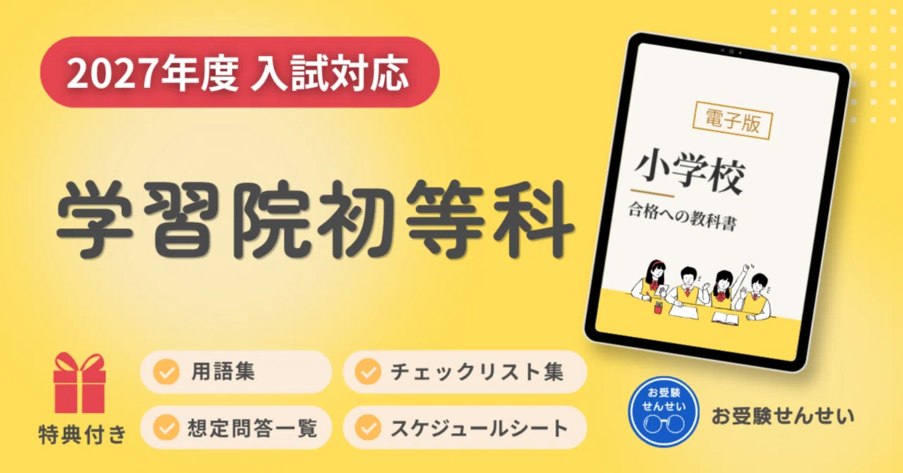 100冊突破🎉【2027年度入試対応】学習院初等科 お受験対策ガイド｜願書