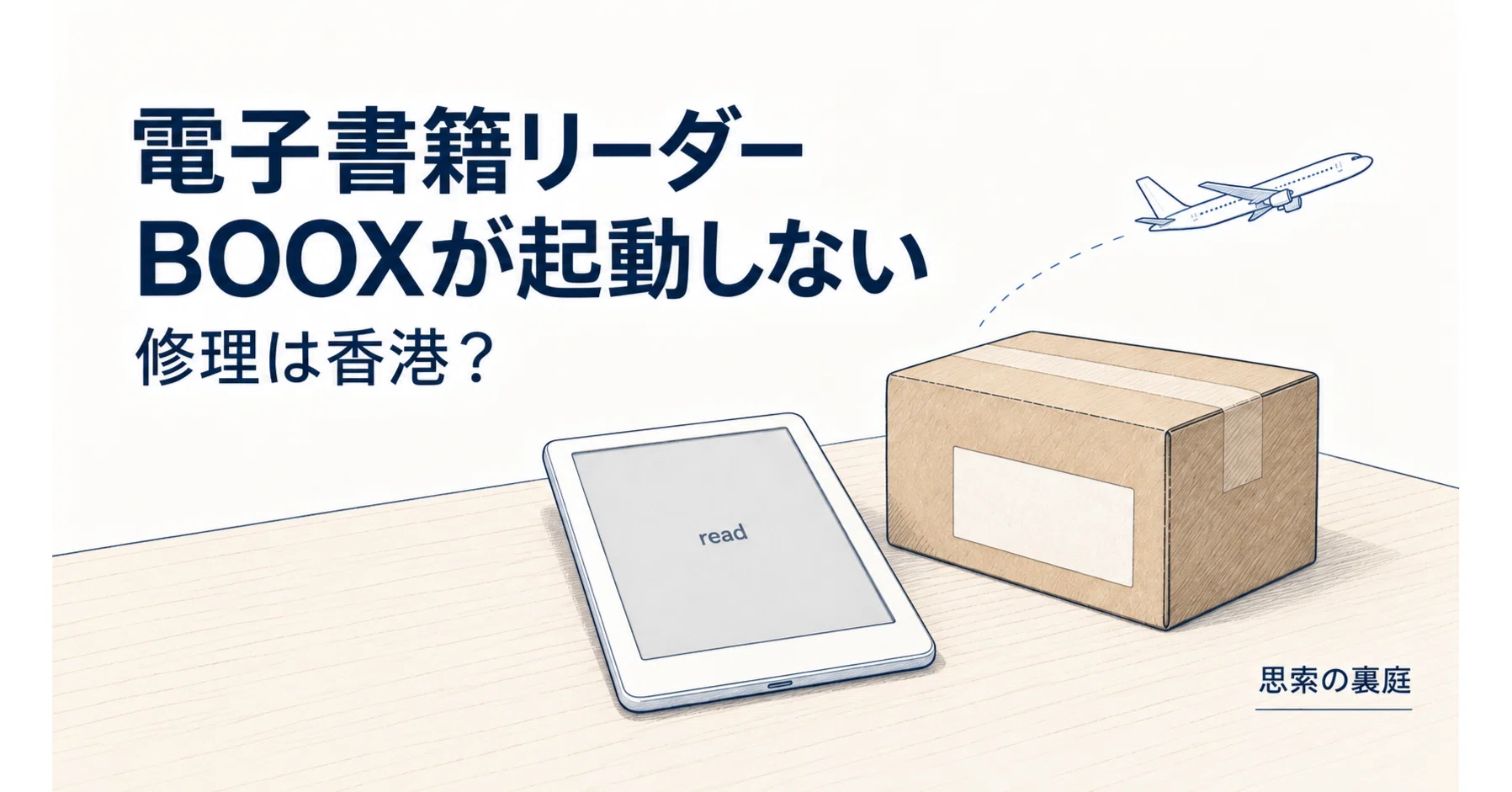 電子書籍リーダーBOOXが起動しない 修理は香港？｜思索の裏庭
