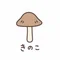 きのこ