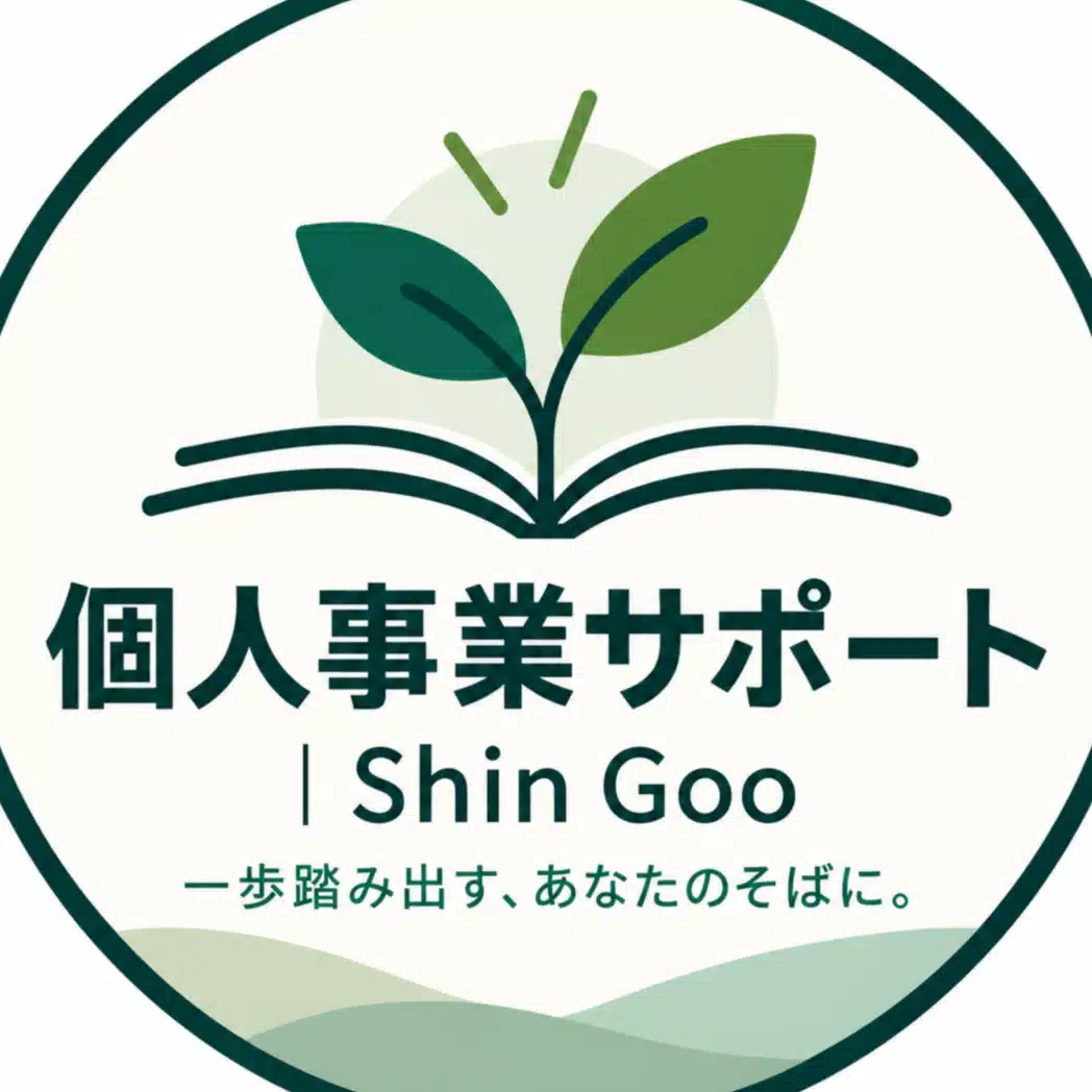 個人事業サポート｜Shin Goo