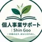 個人事業サポート|Shin Goo