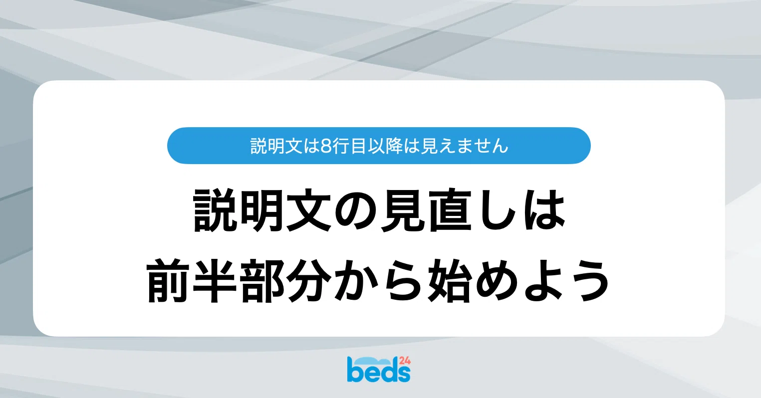 書いた説明文の9割は、読む前に折りたたまれています｜Beds24 / サイト