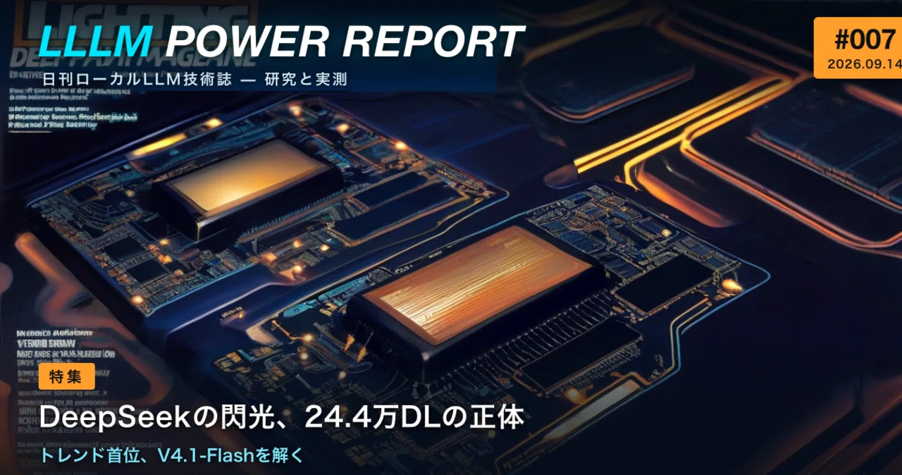 【LLLMパワーレポート #007】DeepSeekの閃光、24.4万DLの正体