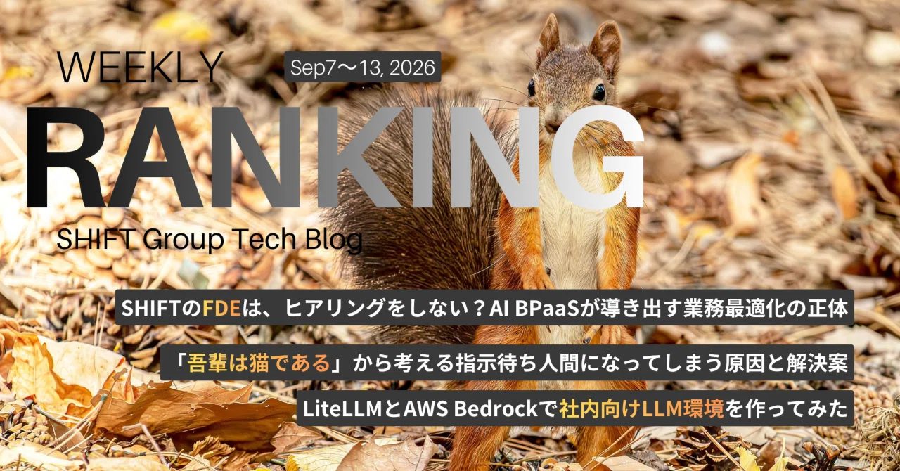 【SHIFTの技術ブログ】人気記事週間ランキングTOP10_SHIFTのFDE事例_なぜ指示待ち人間になるのか？ほか  2026/9/7-9/13