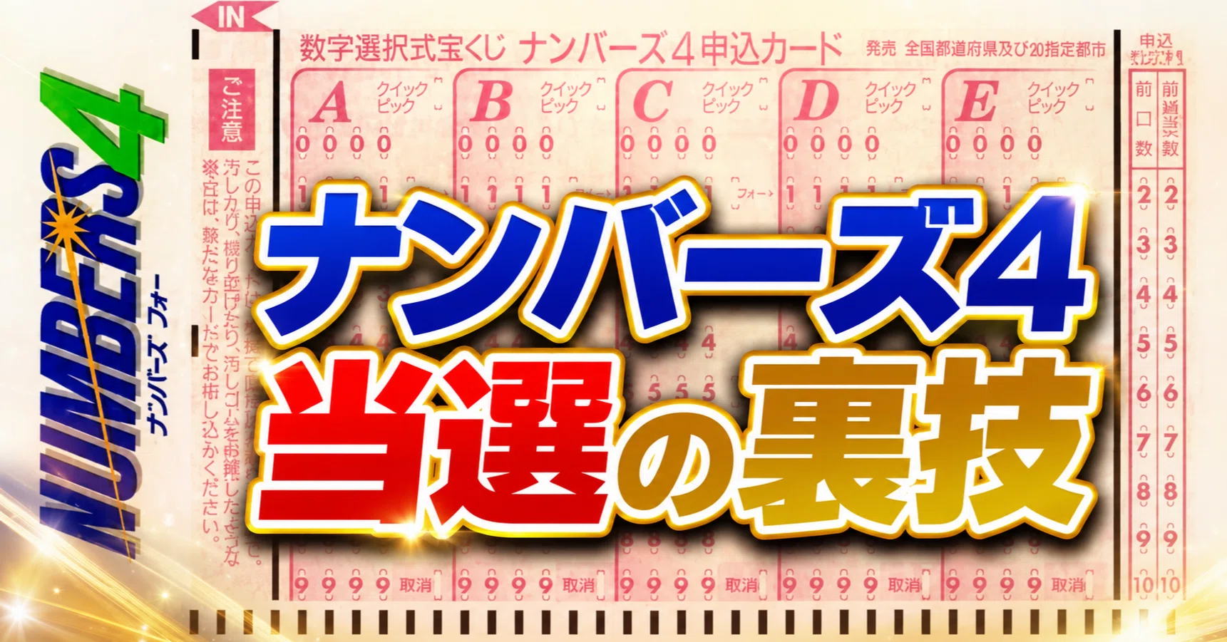 ナンバーズ4で勝つための判断基準。多くの人が見落としている数字の
