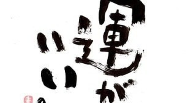 ラッキー運をあげる Re 時の旅人 Note ラッキー運をあげる Re 時の旅人 Note