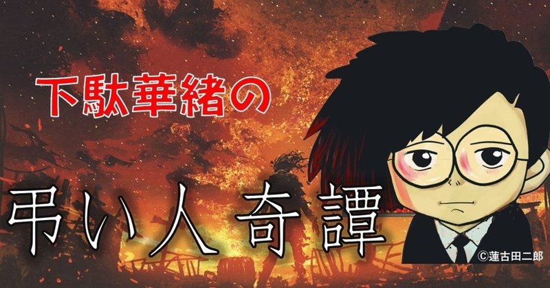 第話 生きたまま火葬する事故はホントにあるの 火葬場の都市伝説を元職員が詳しくぶった切り 下駄華緒の弔い人奇譚 Takeshobo Books Note