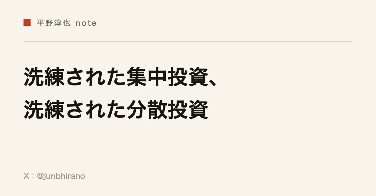 洗練された集中投資、洗練された分散投資｜平野淳也 Junya Hirano