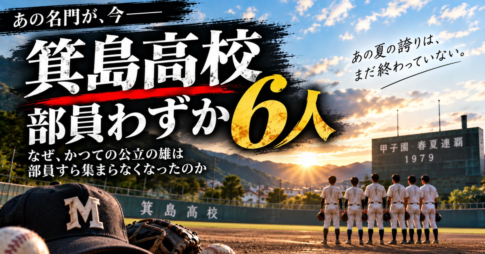 部員わずか6人の名門・箕島高校～私が今夏、高校野球を追い始めた理由