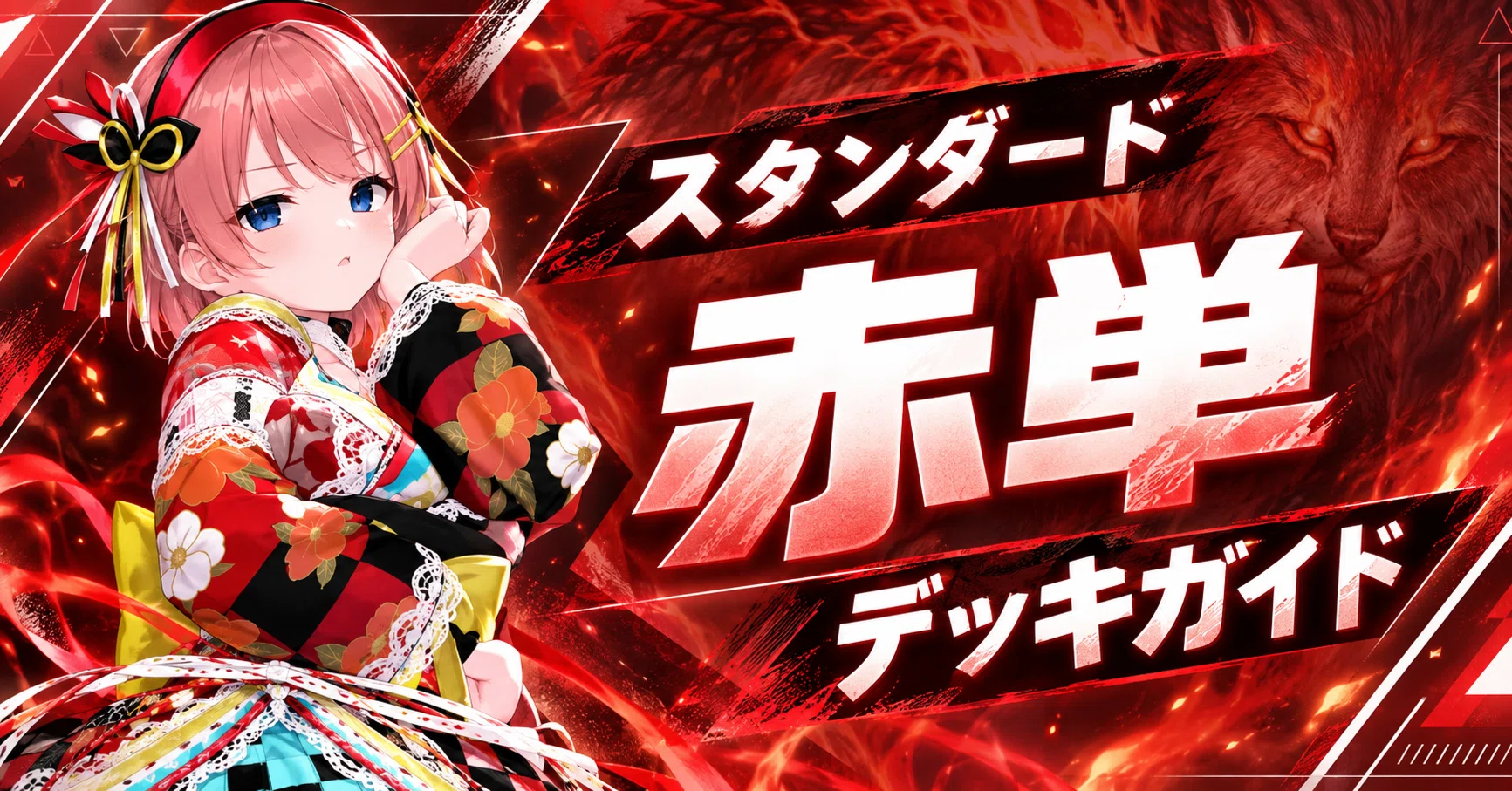 予選WE Day1突破】スタンダード赤単 デッキガイド【MTG】｜山辺カフカ