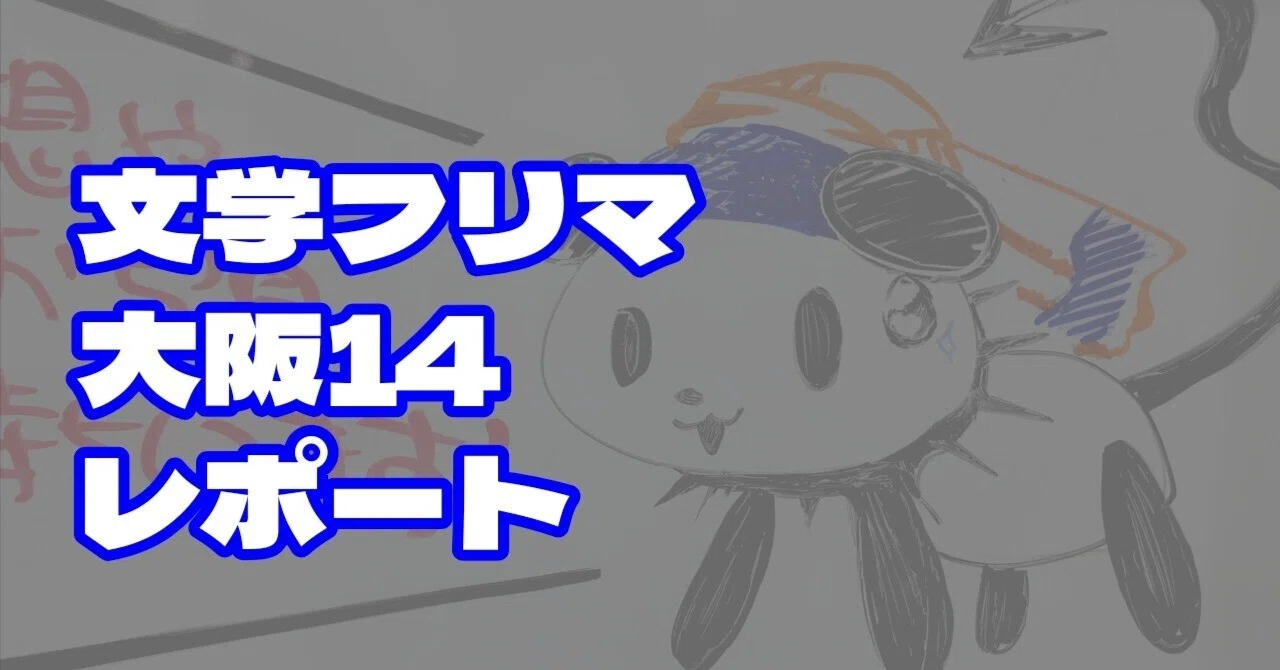 文学フリマ大阪14サークル参加レポ ｜かずラ