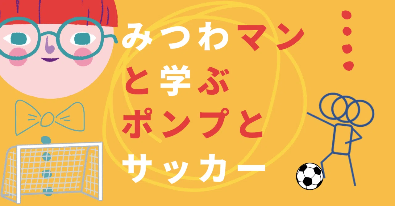 みつわマンと学ぶ、ポンプとサッカー