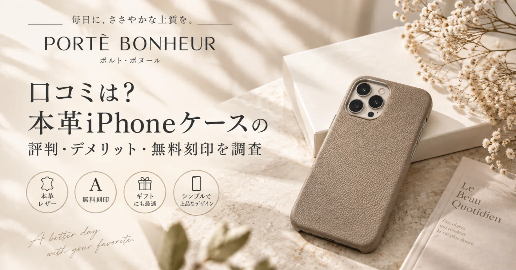 PORTÈ BONHEURの口コミは？本革iPhoneケースの評判・デメリット・無料