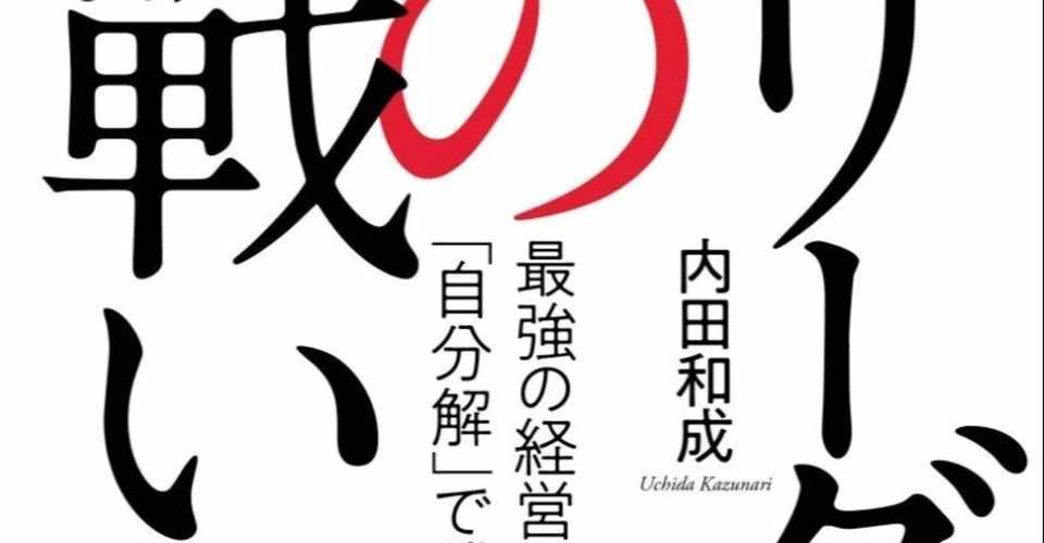 書評 リーダーの戦い方 内田和成著 アップル Note