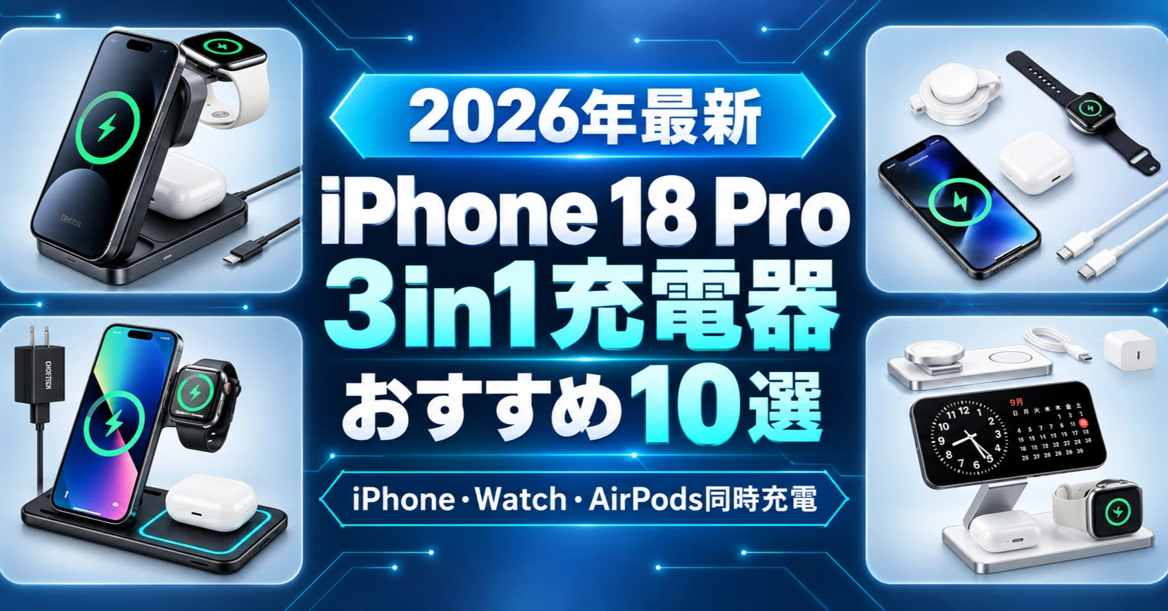 2026年最新】iPhone 18 Pro 3in1充電器おすすめ10選｜iPhone・Apple