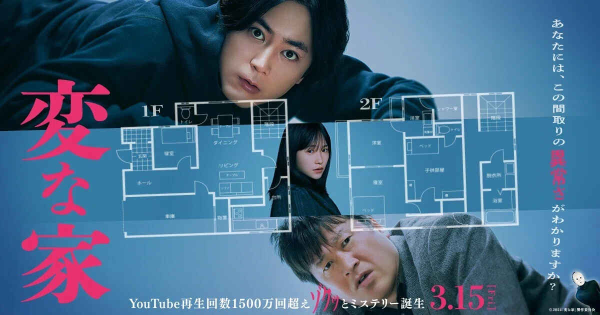 映画『変な家』公式メインビジュアル