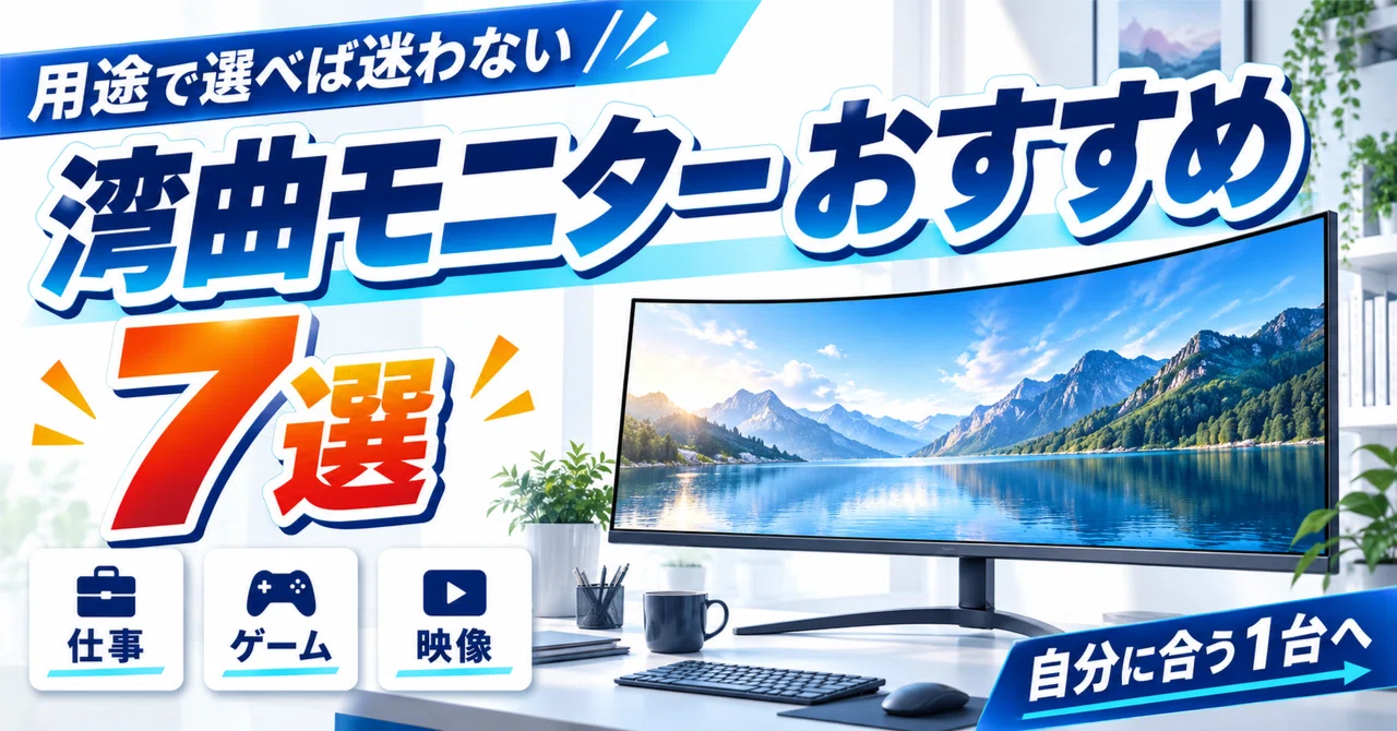 湾曲モニターのおすすめ7選！後悔する人としない人は何が違う