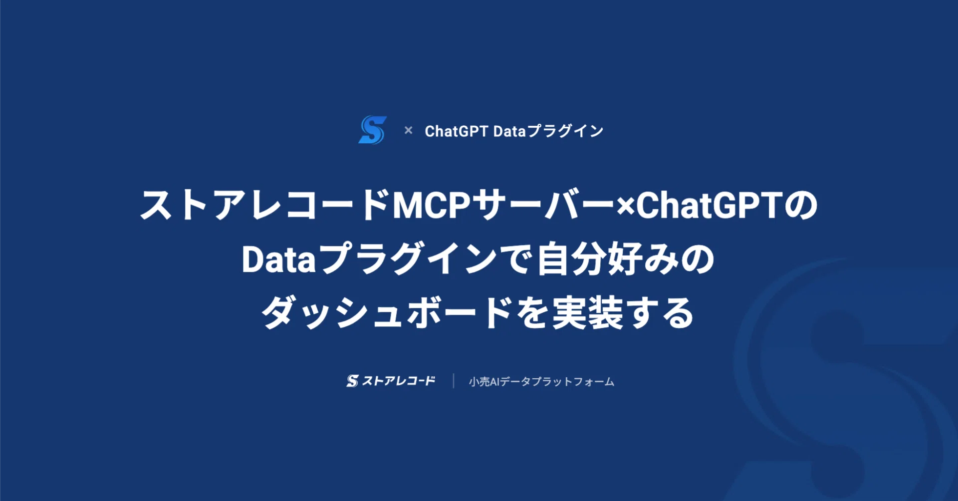 ストアレコードMCPサーバー×ChatGPTのDataプラグインで自分好みの