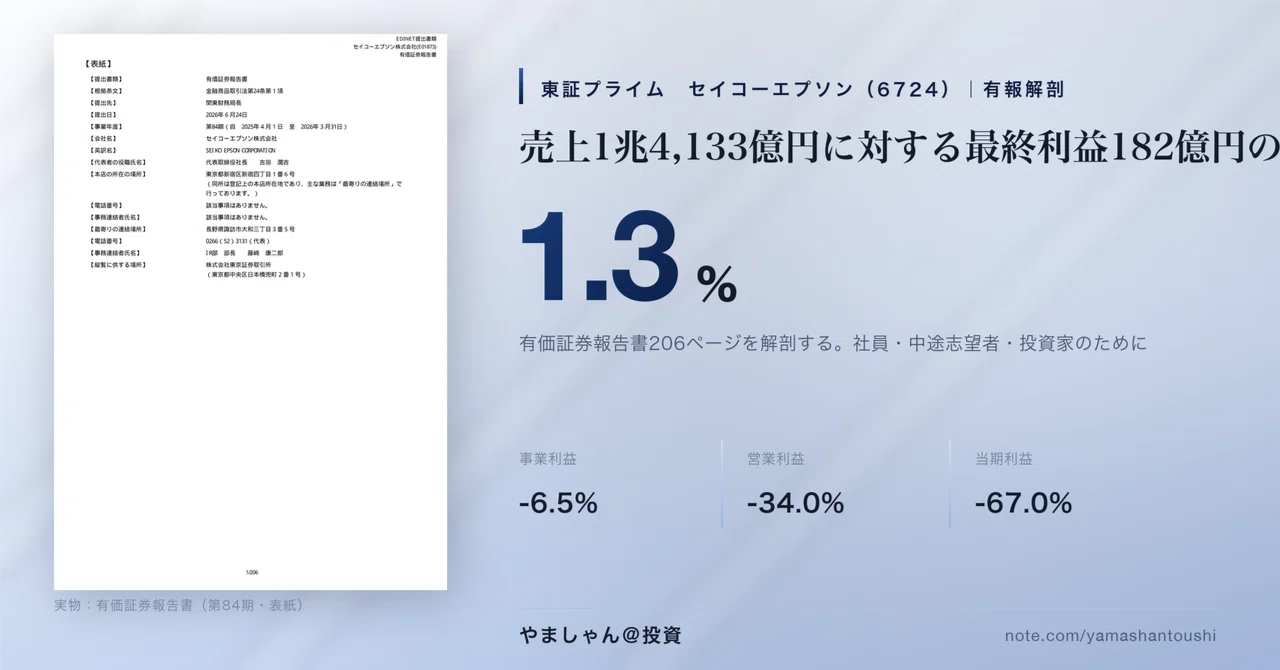 有報解剖】セイコーエプソン（6724）｜増収なのに、利益が3段階で3分の