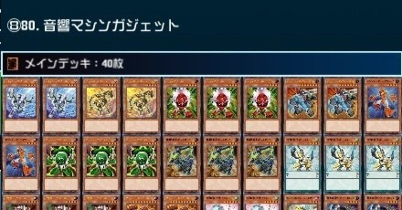 デッキ調整備忘録16 ガジェットデッキの今と悩み｜Messyu@YP