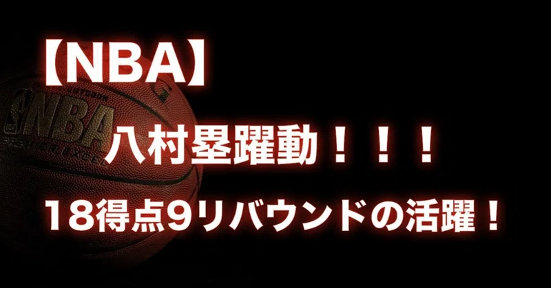 Nba 八村塁フロリダの練習試合初戦で躍動 18得点 9リバウンドの活躍 わたぼーる ６ バスケ情報ブログ Note