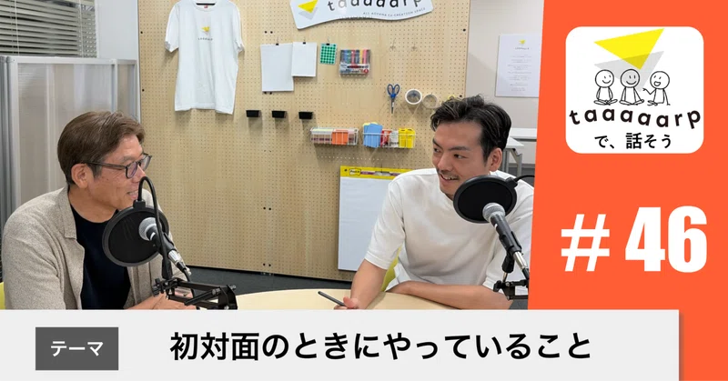 【読むPodcast】テーマ:初対面のときにやっていること|Podcast番組『taaaaarpで、話そう』#46