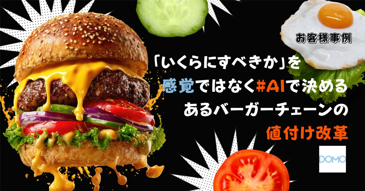 いくらにすべきか」をAIで決める。バーガーチェーンの値付け改革｜Domo
