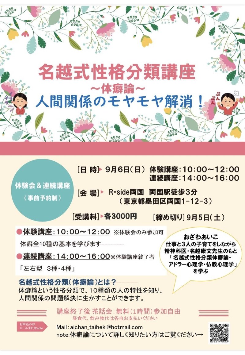 9月6日 日 あいの体癖講座 名越式性格分類in両国 あいちゃん Note