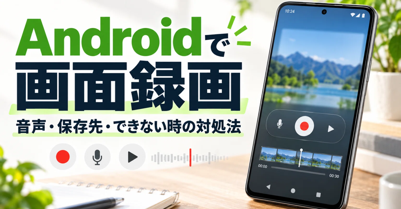 Androidで画面録画する方法｜音声設定・保存先・できないときの対処法
