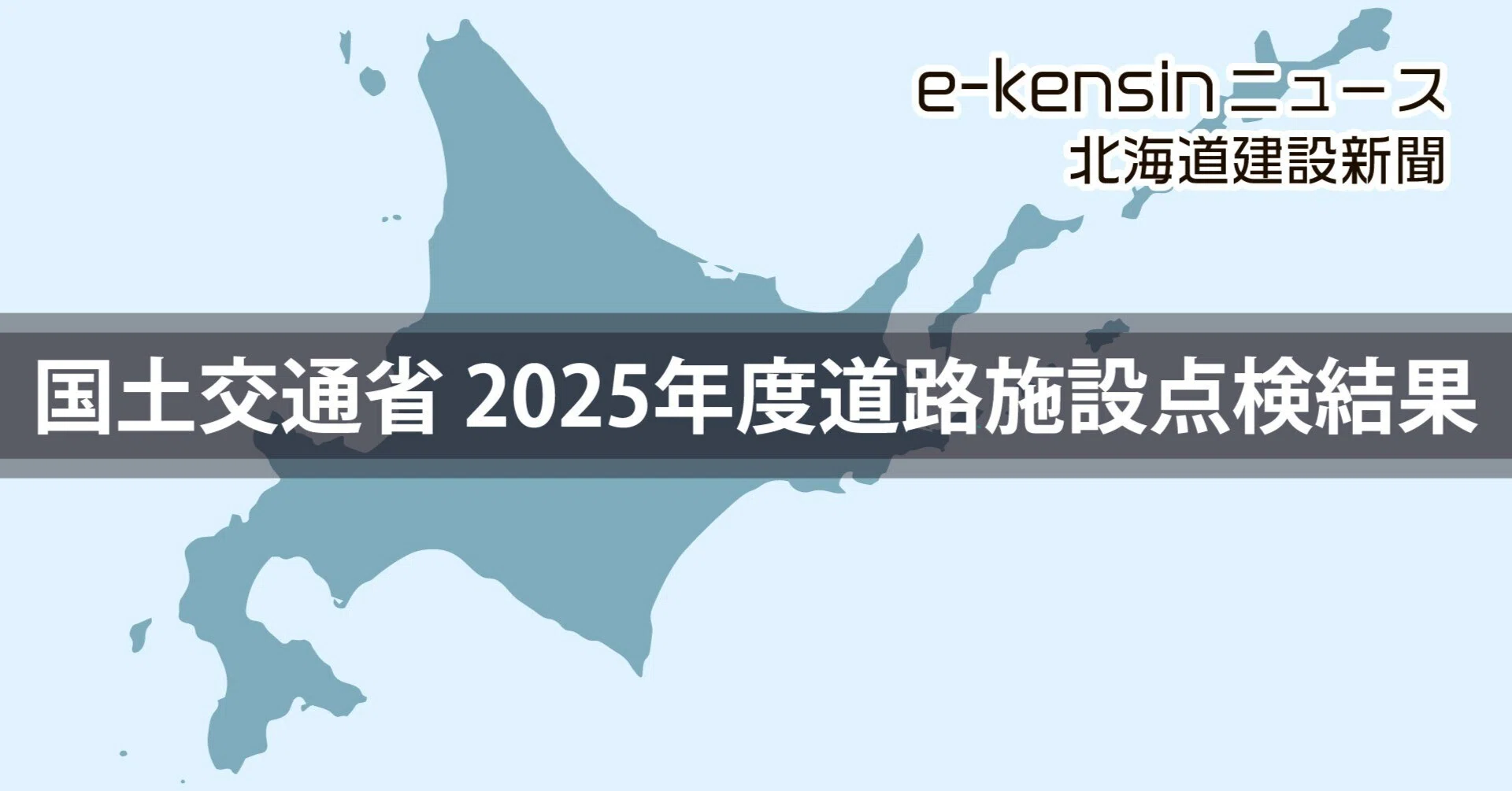 北海道内の早期措置以上は石狩河口橋など606橋／国交省、2025年度道路