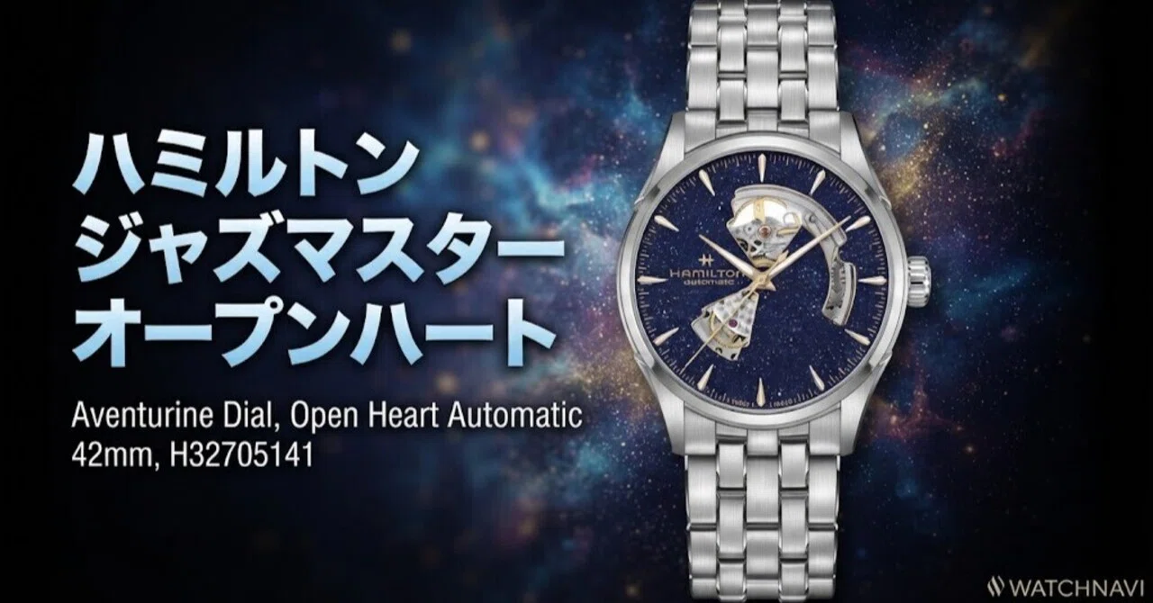 実機レビュー】星屑を閉じ込めたような深淵の文字盤。ハミルトン 