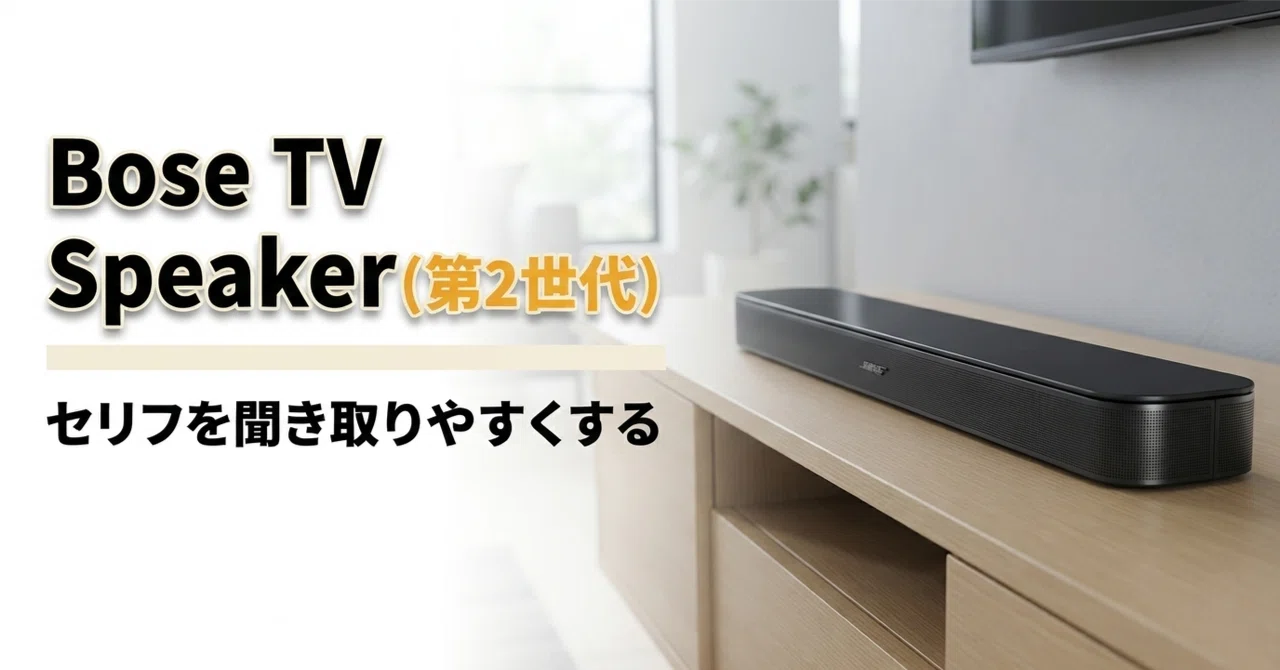 Bose TV Speaker (第2世代) のレビュー・口コミ評判と特徴 単一HDMIで