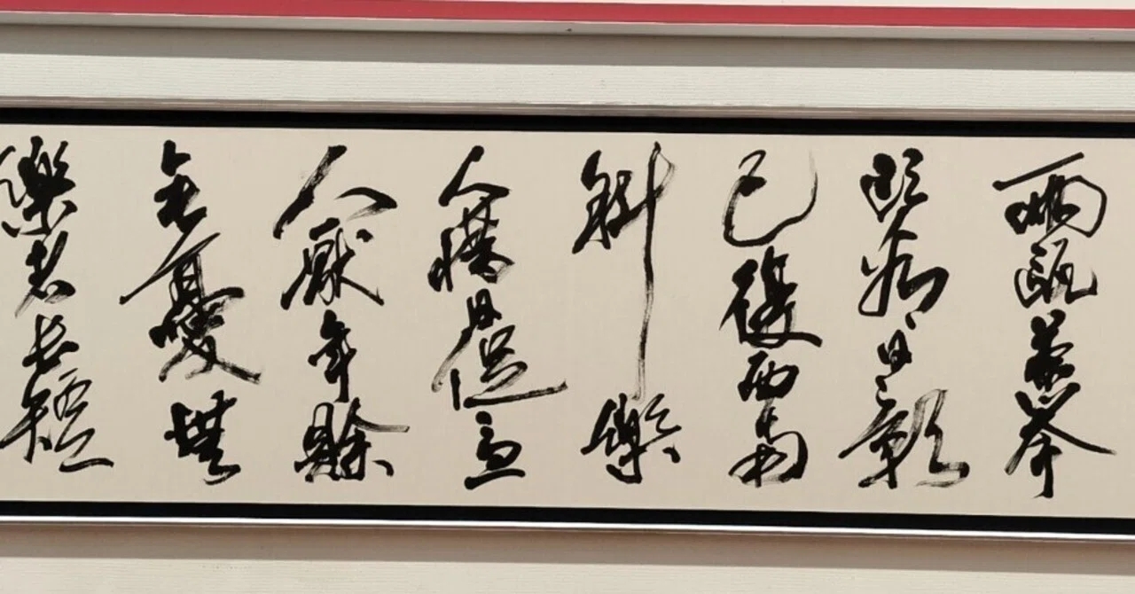 コラム｜分からない絵と、読めない書 現代アートと書道｜小森趙山（書