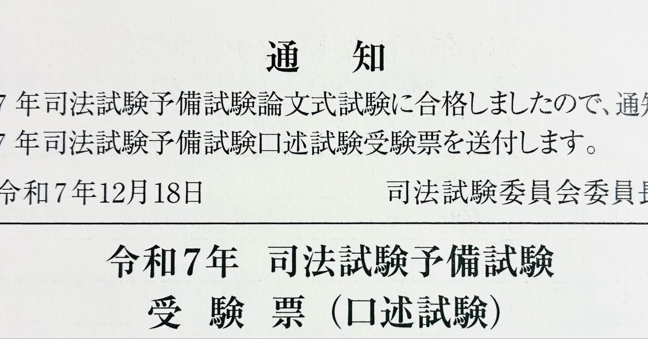 予備試験口述試験について②｜大器晩成を狙う人＠司法試験