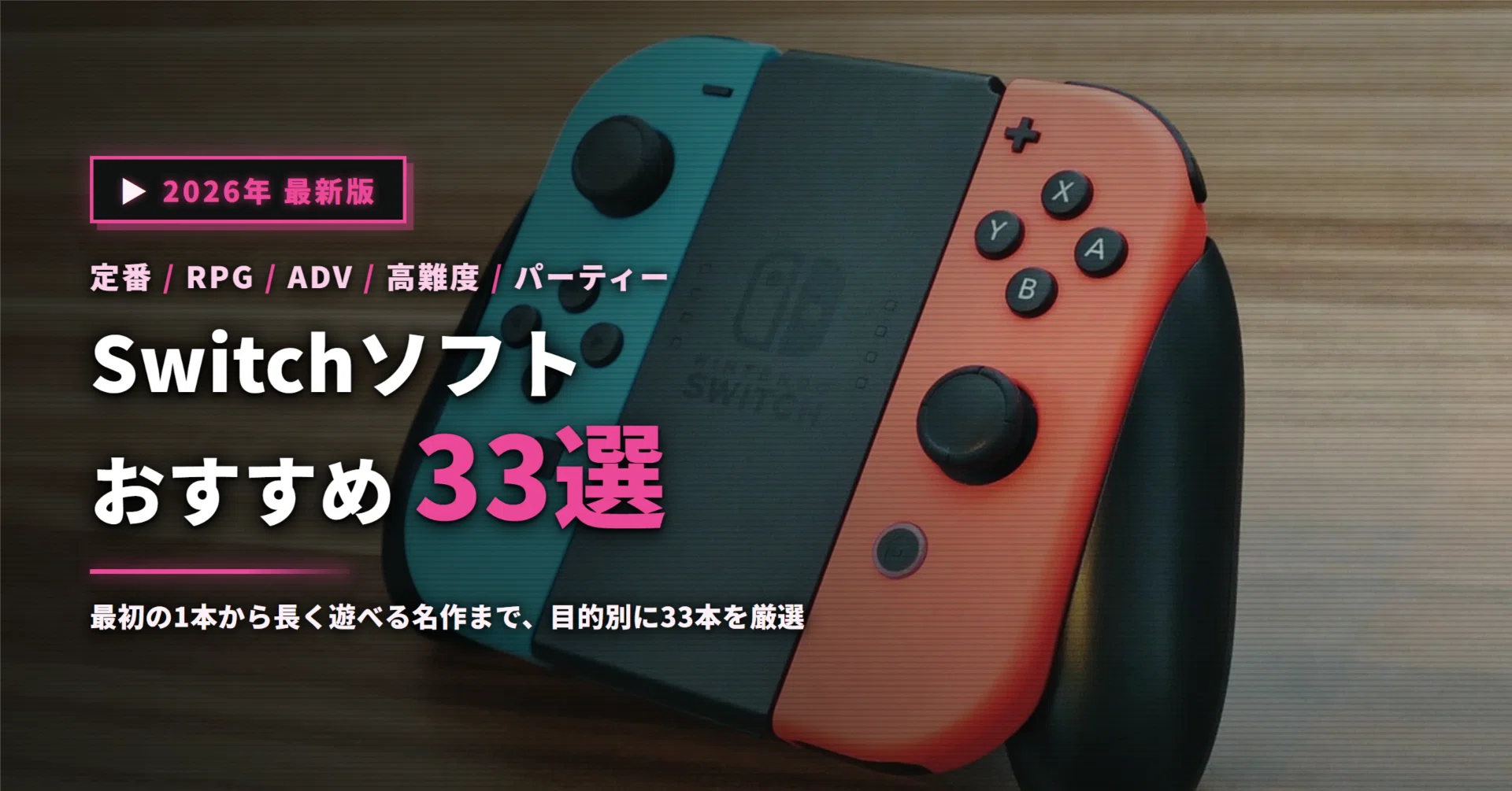 Switchソフトおすすめ33選｜最初の1本から長く遊べる名作まで目的別に