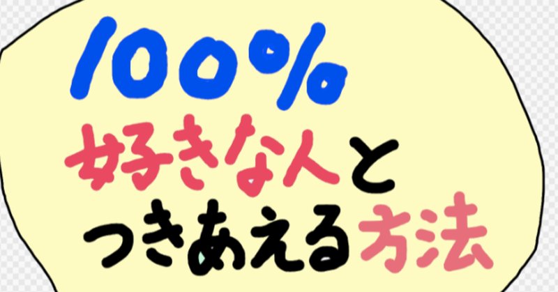 好きな人と付き合う方法 の新着タグ記事一覧 Note つくる つながる とどける