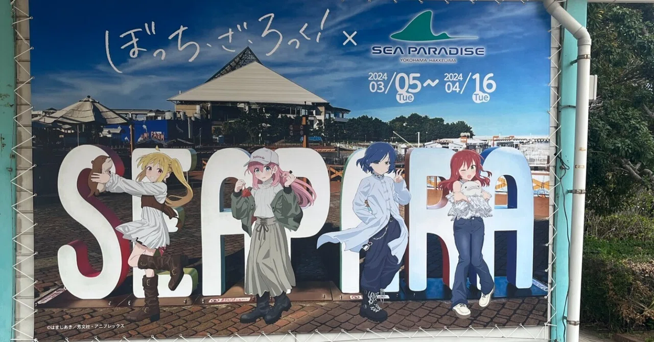 ぼっち・ざ・ろっく！×八景島シーパラダイス｜たびのおと