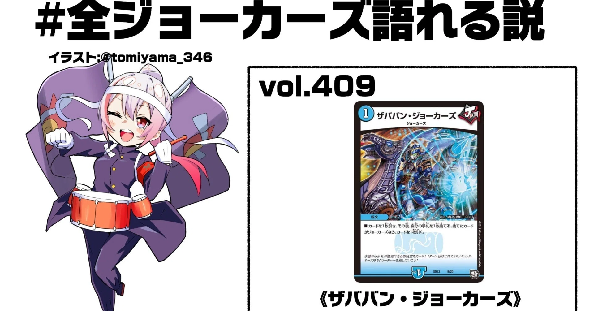 全ジョーカーズ語れる説 vol.409 ザババン！｜Shin