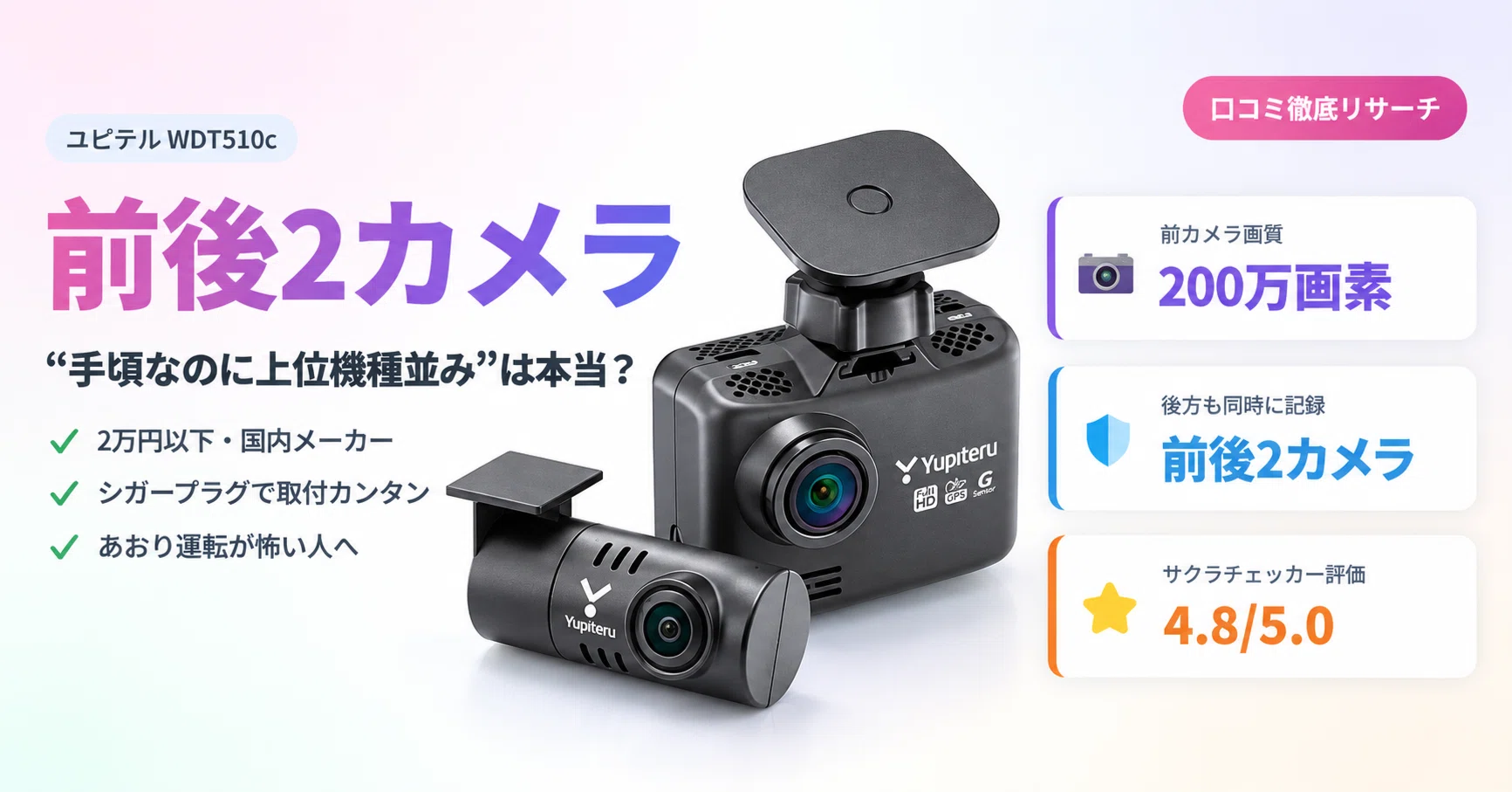 口コミ徹底リサーチ】ユピテル WDT510c 前後2カメラは“手頃なのに上位