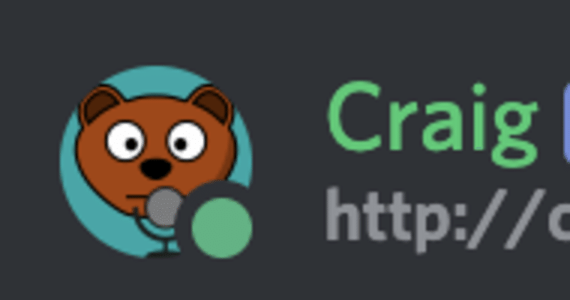 Discordで会話を個別に録音してくれる Craig J K Note Discordで会話を個別に録音してくれる Craig J K Note