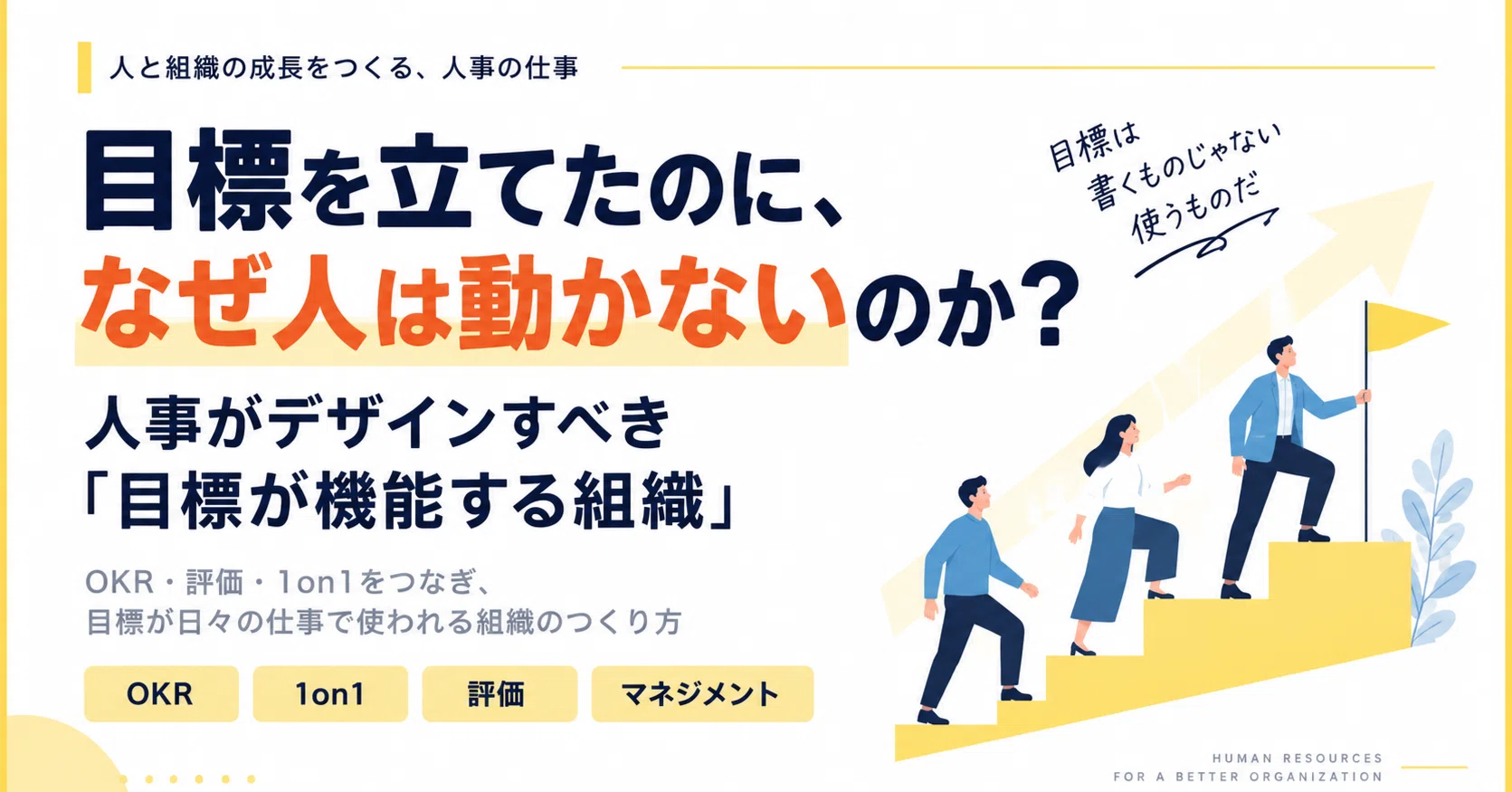 最新目標による管理　その考え方進め方 人事が知っておきたい目標設定の設計｜エノモト マサヒロ