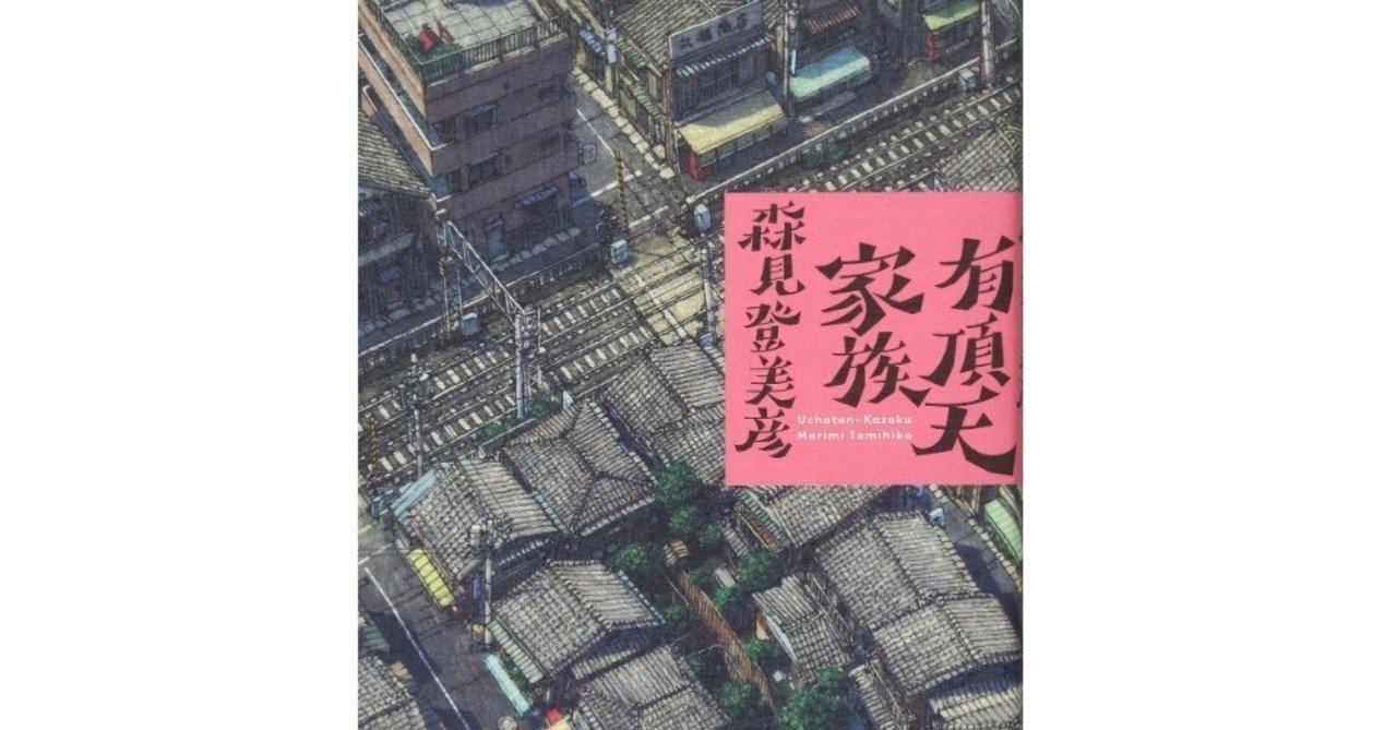 京都の街を舞台とする青春冒険綺談 森見登美彦 有頂天家族 Makoto Okada Note