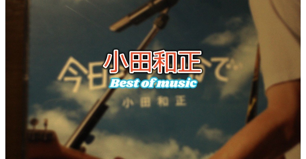 小田和正 マイベスト5 株式投資ハイスクール 校長フレトマ Note