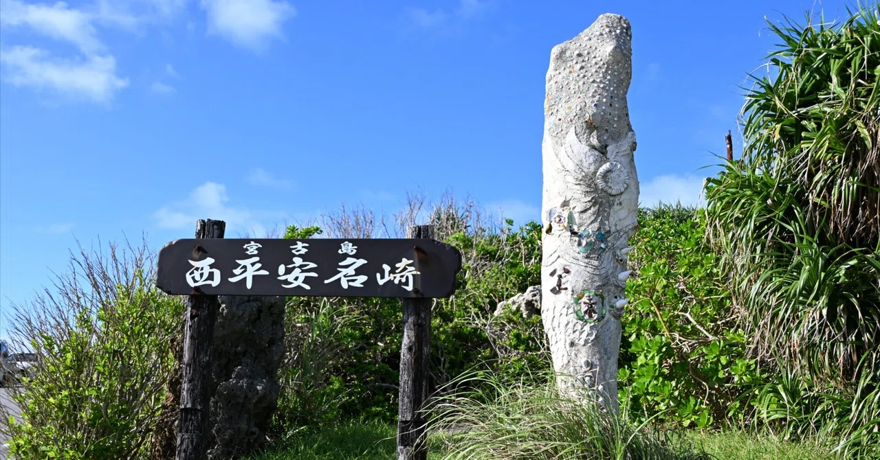 20260912_西平安名崎【Nikon Z50IIと観光】｜山ネズミ