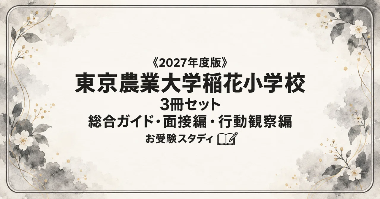 【早い者勝ち】小学校受験対策｜学芸大筑波早稲田農大稲花対応｜ジュニアウォッチャー 東京農業大学稲花小学校】小学校受験 対策ガイド 3冊セット｜お受験