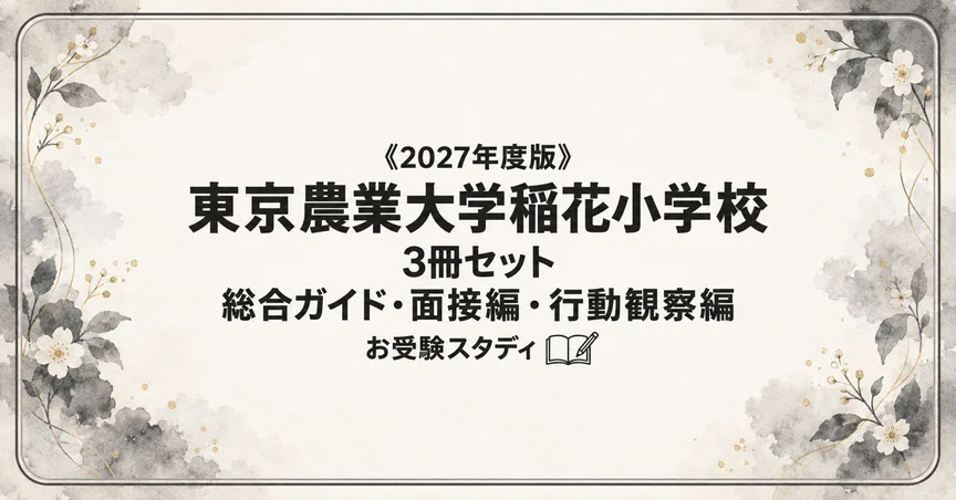 東京農業大学稲花小学校】小学校受験 対策ガイド 3冊セット｜お受験