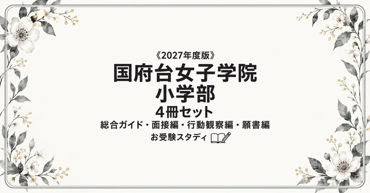 国府台女子学院小学部】小学校受験 対策ガイド 4冊セットの月別一覧